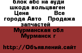 блок абс на ауди ,шкода,вольцваген › Цена ­ 10 000 - Все города Авто » Продажа запчастей   . Мурманская обл.,Мурманск г.